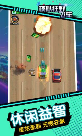 模拟狂野飞车游戏下载-模拟狂野飞车手机版下载v1.0.1