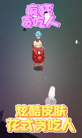 疯狂贪吃人游戏下载-疯狂贪吃人手机版下载v1.0