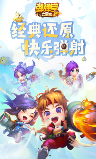 弹弹堂大冒险官方版下载-弹弹堂大冒险最新版下载v1.3.14