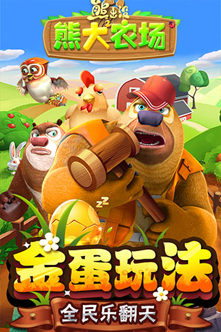 熊出没之熊大农场2023下载-熊出没之熊大农场2023手机最新版下载v1.9.2
