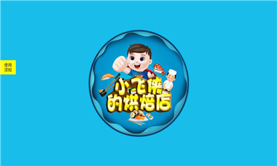 小飞侠的烘焙店手机版下载-小飞侠的烘焙店下载v3.2.3