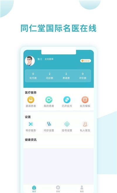 同仁堂国际医生版下载-同仁堂国际医生版正式版下载V1.4.6