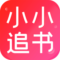 小小追书app免费下载-小小追书最新版本下载v1.2.3