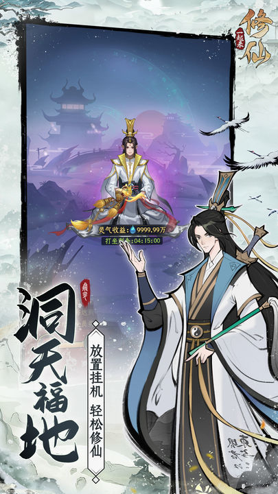 一起来修仙最新版下载-一起来修仙2023最新版下载v1.08.03