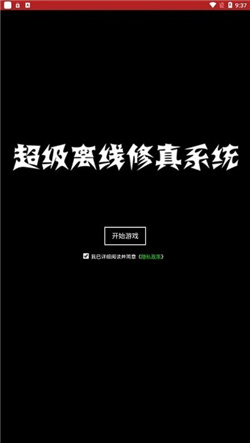 超级离线修真系统游戏最新版下载-超级离线修真系统下载安卓版v0.0.2