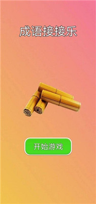 成语接接乐安卓版下载-成语接接乐游戏下载v1.0