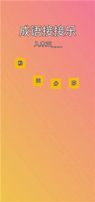 成语接接乐安卓版下载-成语接接乐游戏下载v1.0