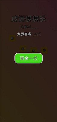 成语接接乐游戏