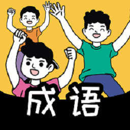 疯狂消成语游戏
