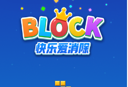 快乐爱消除下载最新版免费-快乐爱消除俄罗斯方块2023v8.1.0