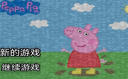 小猪佩奇联欢会手机版下载-小猪佩奇联欢会最新版下载v1.3.3