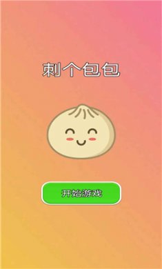 刺个包包官方版