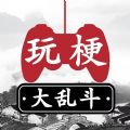 玩梗大乱斗游戏