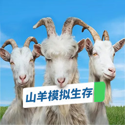 山羊模拟生存手机版