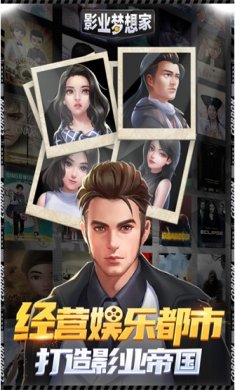 影业梦想家游戏下载-影业梦想家测试服下载v3.0.1