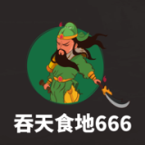 吞天食地666无限铜币