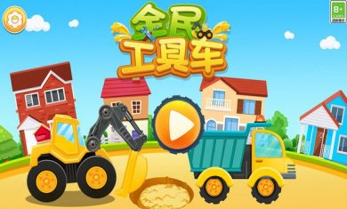 全民工具车安卓版