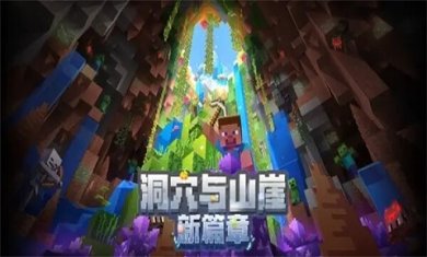 我的世界基岩版无限金币下载-我的世界基岩版1.19下载v1.19.51.01