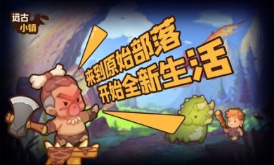 远古小镇正式版下载-远古小镇下载v1.1.2
