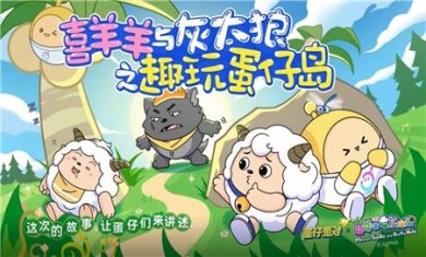 蛋仔派对喜羊羊与灰太狼联动最新版官方