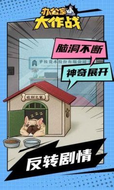 办公室大作战游戏下载-办公室大作战官方正版下载v22.1