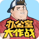 办公室大作战官方正版