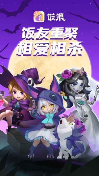 饭局狼人官方下载安装