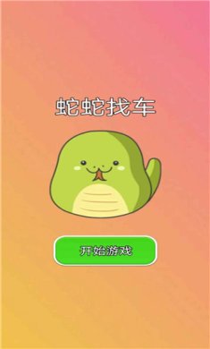 蛇蛇找车游戏下载-蛇蛇找车最新版下载v1.0