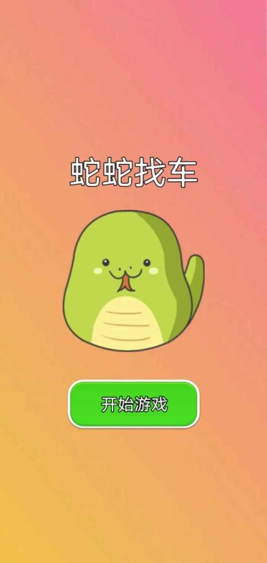 蛇蛇找车官方版