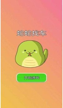 蛇蛇找车手机版下载-蛇蛇找车官方版下载v1.0