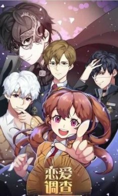 恋爱调查中文汉化内购版