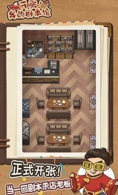 开张我的剧本馆破解版无限钞票免广告