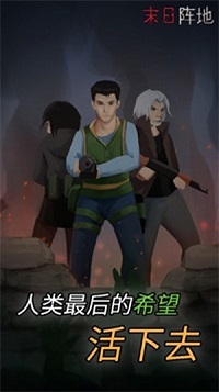 末日阵地最后希望