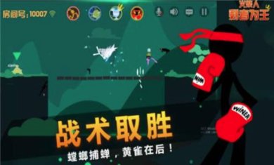 火柴人剩者为王游戏