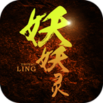 妖妖灵无限元宝最新版