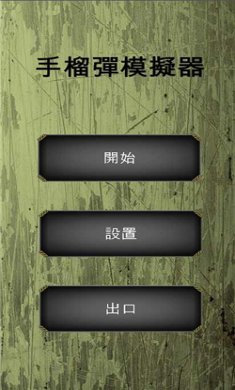 手榴弹模拟器游戏下载-手榴弹模拟器官方版中文下载v1.5.3