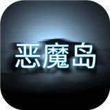 恶魔岛的挣扎正式版