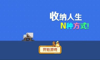 收纳人生免广告安卓版