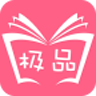 极品小说app下载-极品小说纯净版下载v1.3.09.8413