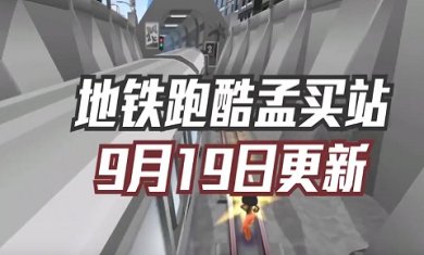 地铁跑酷孟买版下载-subwaysurf孟买国际版下载v3.1.1