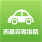 西藏自驾指南app安卓版