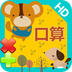 小学生一年级口算app安卓版