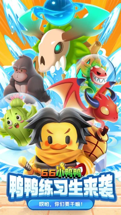 66小鸭鸭(免广告)