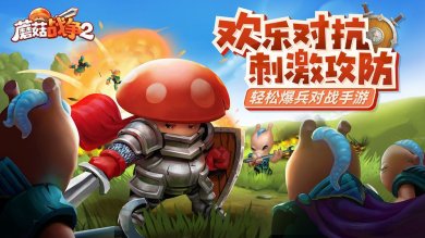 蘑菇战争2最新安装