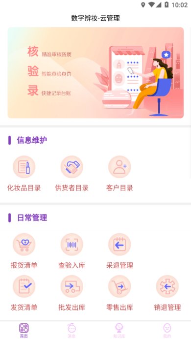 数字辨妆app下载-数字辨妆云管理安卓版下载v1.0.42