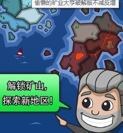 偷懒的矿业大亨破解版下载-偷懒的矿业大亨破解版不减反增下载v4.12.0