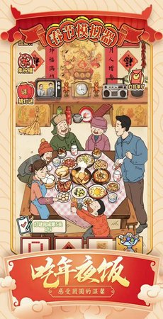 春节模拟器最新版