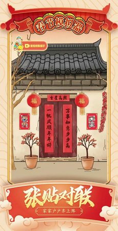 春节模拟器免广告下载-春节模拟器最新版下载v1.0