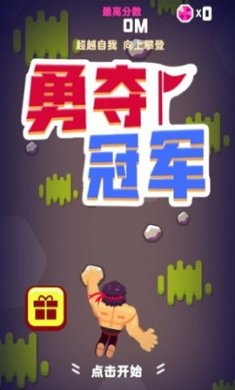 勇夺冠军最新版下载-勇夺冠军官方版下载v1.0.0.3