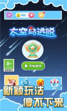 太空鸟逃脱免广告